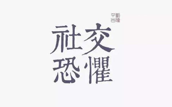 “社交恐懼癥”你pick到這樣的癥狀了嗎？